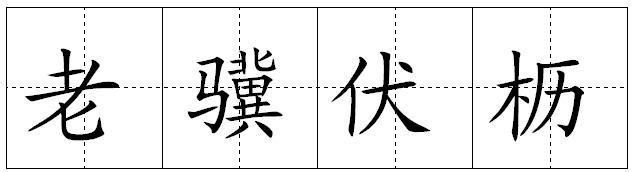 老骥伏枥的故事_老骥伏枥典故